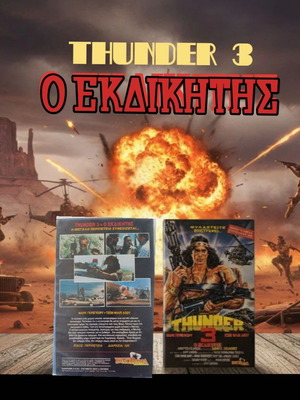 Thunder 3 The Protector VHS used with Greek subtitles