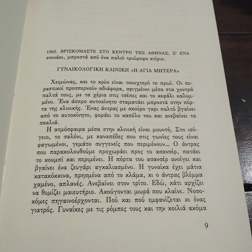 Ase tin Porta Anichti by Vana Papathanasiou, Kedros 1995