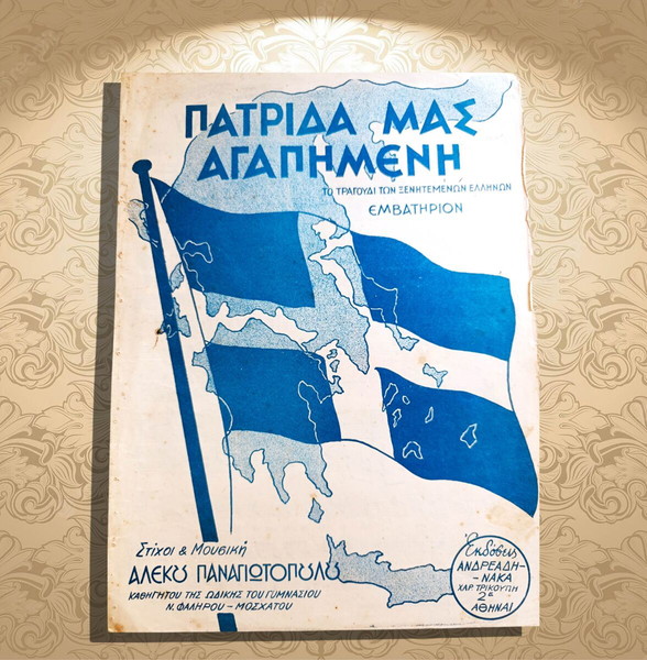 Πατρίδα μας αγαπημένη (εμβατήριο) Μουσική: Αλέκου Παναγιωτόπουλου (Ανδρεάδη: 1948) θούριο, πιάνο