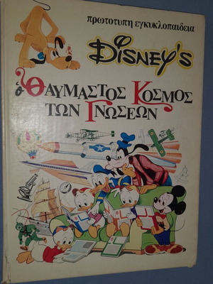 Disney's Ο Θαυμαστός Κόσμος των Γνώσεων 20: Γενικό ευρετήριο