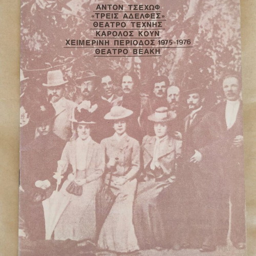 Theatre Technis Karolos Koun 1975-76 used, Three Sisters by Anton Chekhov