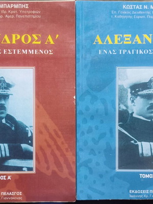 Αλέξανδρος Α' Ένας τραγικός εστεμμένος, 2 τόμοι