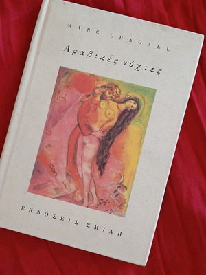 Βιβλίο - λεύκωμα "Αραβικές νύχτες" του Marc Chagall