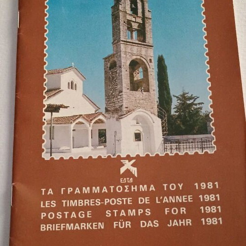 Κατάλογος γραμματοσήμων 1981 σαν καινούργιο