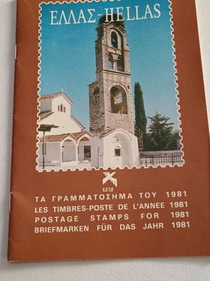 Κατάλογος γραμματοσήμων 1981 σαν καινούργιος
