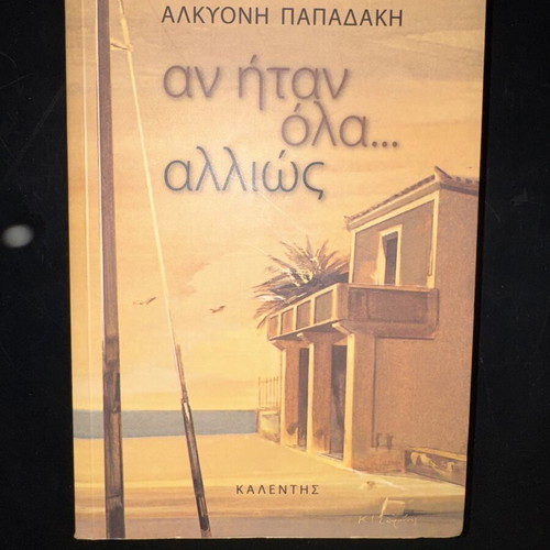 Book “Αν ήταν όλα… αλλιώς” by Αλκυόνη Παπαδάκη like new, Greek literature