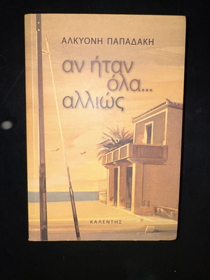 Book “Αν ήταν όλα… αλλιώς” by Αλκυόνη Παπαδάκη like new, Greek literature