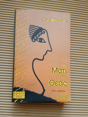 Το μάτι της θεάς Daniel Chavarría καινούργιο