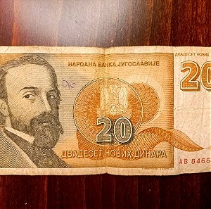 Χαρτονόμισμα 20 Δηναρίων Γιουγκοσλαβίας