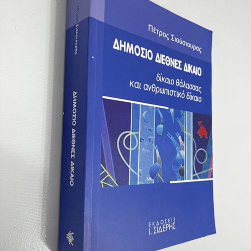Public International Law book like new, Greek language