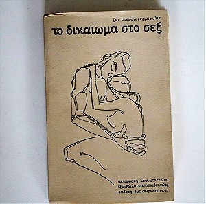 Δικαίωμα στο σεξ  - Vintage books -