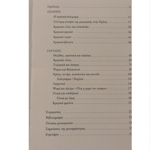 Cookbook Pandaisia kai Nisteia stin Kriti like new
