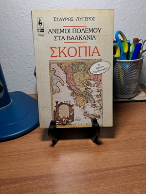 Βιβλίο Άνεμοι Πολέμου στα Βαλκάνια σαν καινούργιο