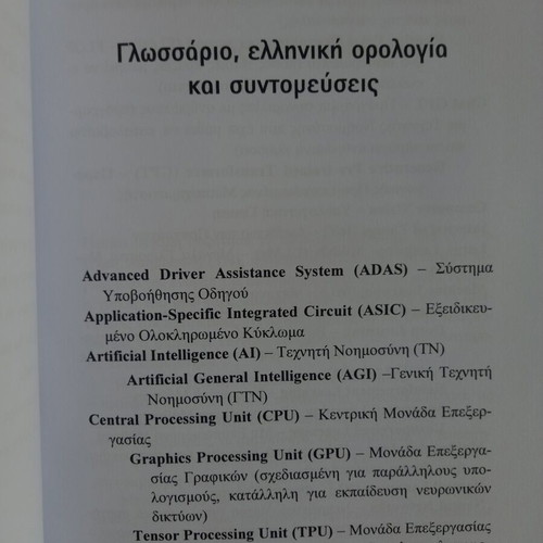 Artificial Intelligence by Vasilis Tsaousidis new, Greek