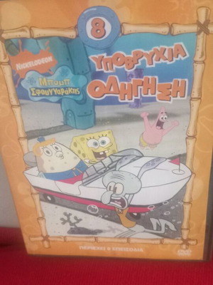 Μπομπ Σφουγγαράκης DVD σαν καινούργιο, μεταγλωττισμένο, κινούμενα σχέδια