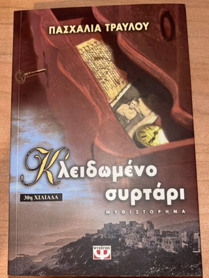 Book Κλειδωμένο Συρτάρι like new, crime mystery novel