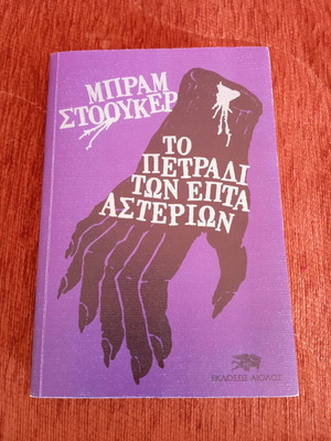 The Stone of the Seven Stars book used, Greek