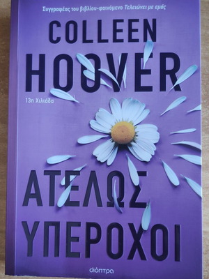 Colleen Hoover Ατελώς Υπέροχοι ρομαντικό μυθιστόρημα σαν καινούργιο
