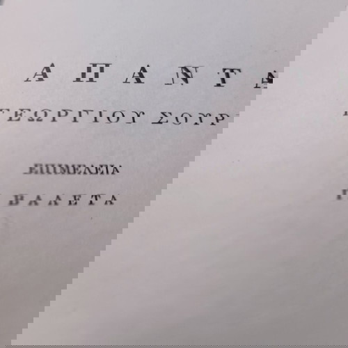 ΑΠΑΝΤΑ  ΓΕΩΡΓΙΟΥ  ΣΟΥΡΗ    1966-ΕΚΔΟΣΕΙΣ  ΓΙΟΒΑΝΗ-  ΠΕΝΤΕ[5]   ΣΚΛΗΡΟΔΕΤΟΙ  ΤΟΜΟΙ