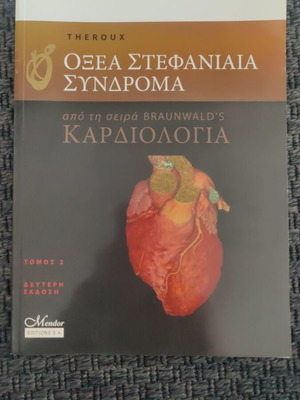 Οξέα στεφανιαία σύνδρομα βιβλίο μεταχειρισμένο, ελληνικά