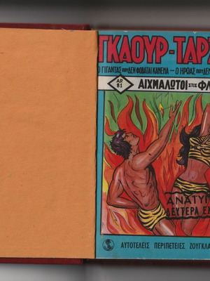 Γκαούρ Ταρζάν μεταχειρισμένα 8 τεύχη, Γ' Περίοδος, Νίκος Ρούτσος