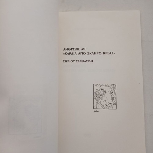Book Spano Kardia Apo Skliro Kreas poems by Stelios Sarivasilis used