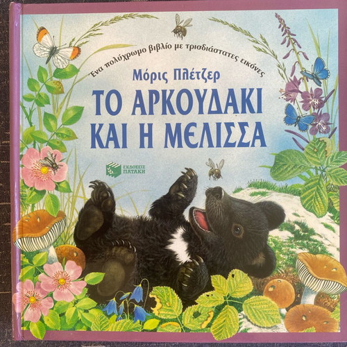 Two children's fairy tale books by Morris Pletzer with 3D images, Patakis editions