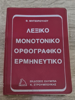 Greek Dictionary Monotoniko Orthografiko Ermineftiko like new