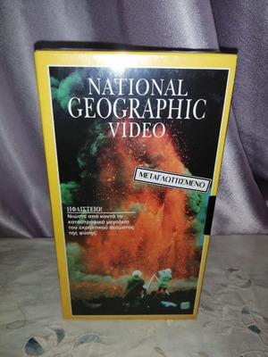 Ηφαίστειο! National Geographic βιντεοκασέτα καινούργια, μεταγλωττισμένη