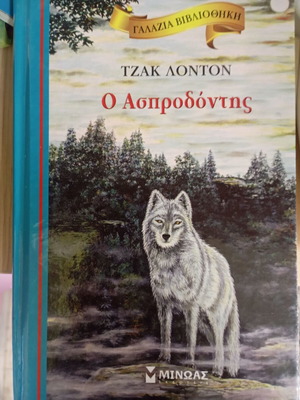 Τζακ Λόντον Ο Ασπροδόντης βιβλίο