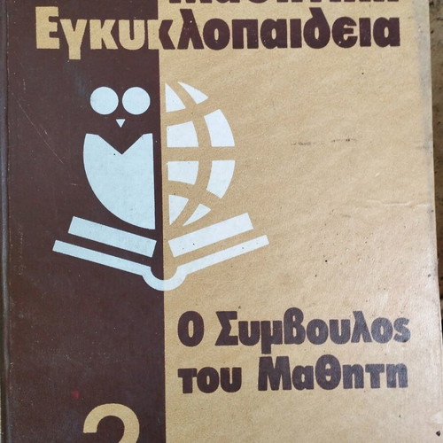 Student encyclopedia O Symvoulos tou Mathiti like new, 10 issues