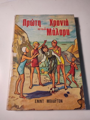 Πρώτη χρονιά στο Μάλορυ μεταχειρισμένο βιβλίο της Ένιντ Μπλάιτον
