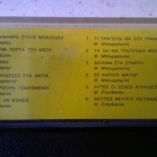 Κασέτα Γράμματα στον Μακρυγιάννη και άλλα λαϊκά μεταχειρισμένη