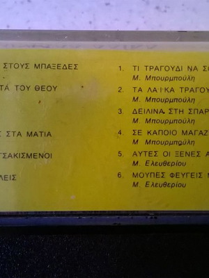 Κασέτα Γράμματα στον Μακρυγιάννη και άλλα λαϊκά μεταχειρισμένη