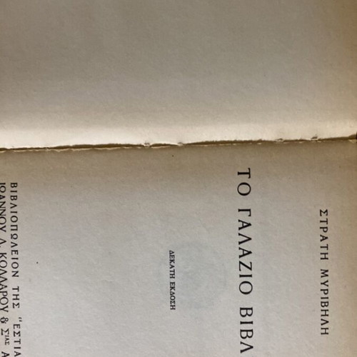 The Blue Book by Stratis Myrivilis new with 2 classic Estia books gift