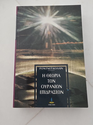 The Theory of Celestial Influences by Rodney Collin used, Greek