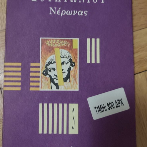 Neronas: Souteonios book used, Greek language, 1st edition 1991