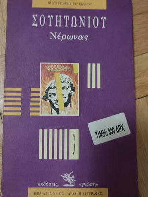 Neronas: Souteonios book used, Greek language, 1st edition 1991