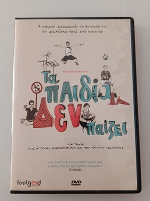 Τα Παιδιά Δεν Παίζει DVD ταινία
