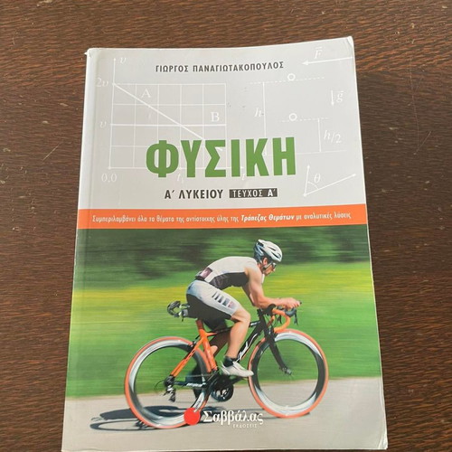 Physics textbook A' Lykeiou Panagiotakopoulos first issue like new