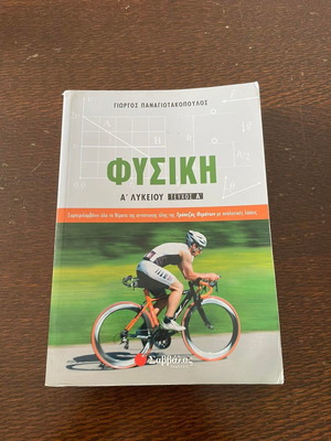 Σχολικό βοήθημα Φυσικής Α' Λυκείου Παναγιωτακόπουλος α' τεύχος σαν καινούργιο