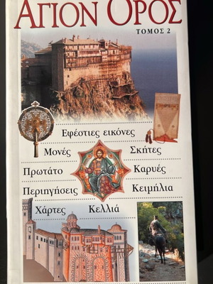 ΑΓΙΟΝ ΟΡΟΣ τουριστικός οδηγός τόμος 2