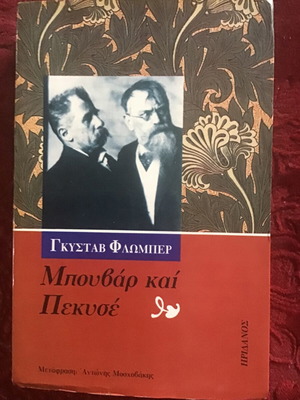 Μπουβάρ και Πεκυσέ λογοτεχνικό βιβλίο μεταχειρισμένο