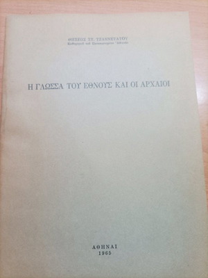 Βιβλίο Η Γλώσσα Του Έθνους Και Οι Αρχαίοι σαν καινούργιο 1965