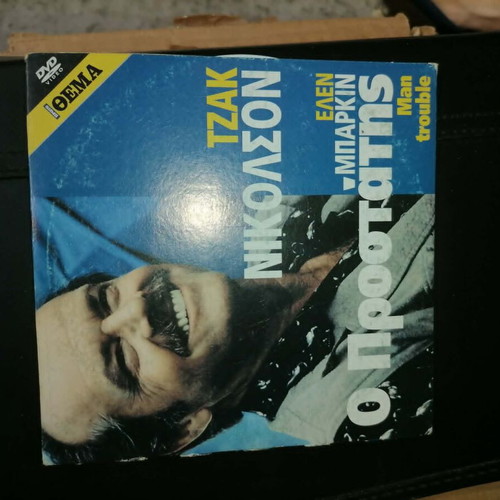 DVD Man Trouble like new, comedy romantic with subtitles