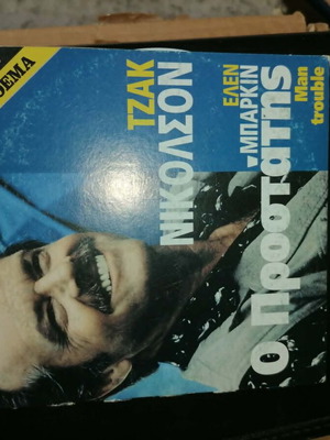 DVD Man Trouble like new, comedy romantic with subtitles