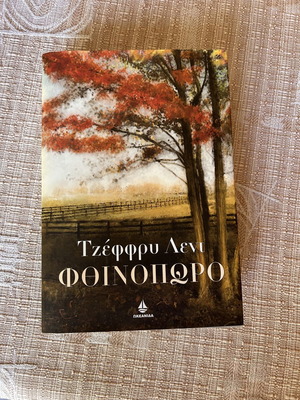 Φθινόπωρο του Τζέφφρυ Λεντ, βιβλίο στα ελληνικά