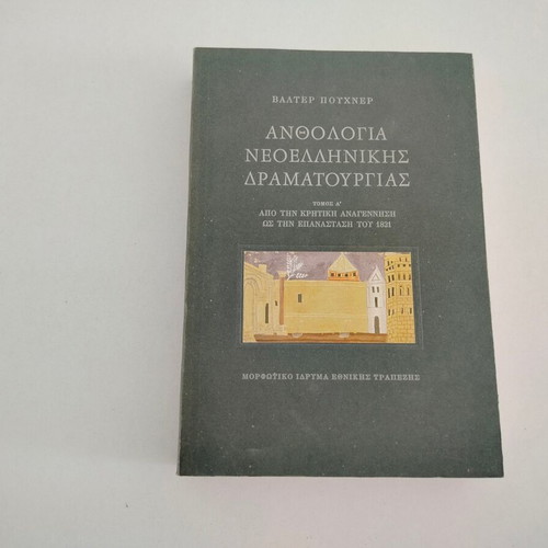 Anthologia Neoellinikis Dramatourgias book by Walter Puchner