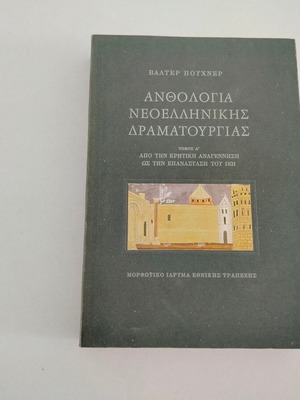 Anthologia Neoellinikis Dramatourgias book by Walter Puchner