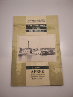 The Industrial History of Corfu Volume III AEBEK new